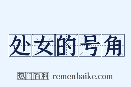 处女的号角是什么意思的图片